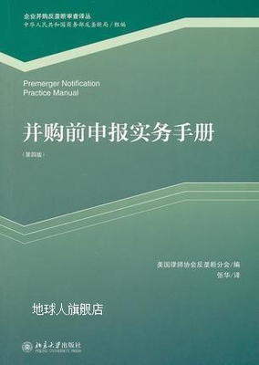 并购前申报实务手册（第4版）,安东尼·W.斯威瑟编，张华译,北京