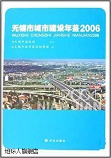 方志出版 无锡市城市建设年鉴 张振强 社 2006 9787802381551