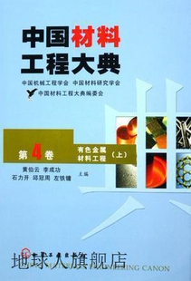 有色金属材料工程 中国材料工程大典 第5卷下 黄伯云 第4卷上