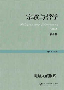 赵广明著 社会科学文献出版 第七辑 宗教与哲学 社