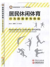 居民休闲体育行为的需求与供给,张义飞, 纵艳芳, 马艳著,中国石化