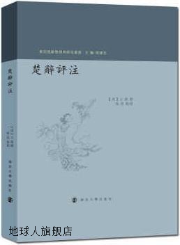 楚辞评注,王萌著,南京大学出版社,9787305195662