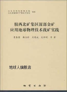 韩玉珍 胶西北矿集区深部金矿应用地球物理技术找矿实践 曹春国