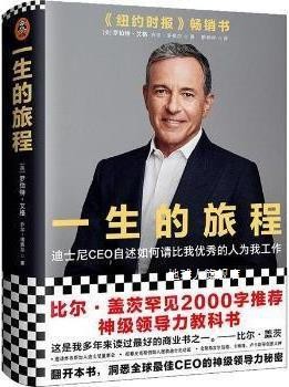 一生的旅程 2版,(美)罗伯特·艾(Robert Iger),乔尔·洛弗尔(Joel