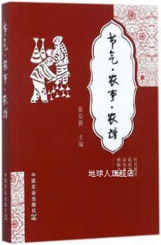 节气农事农谚,张长新编,中国农业出版社