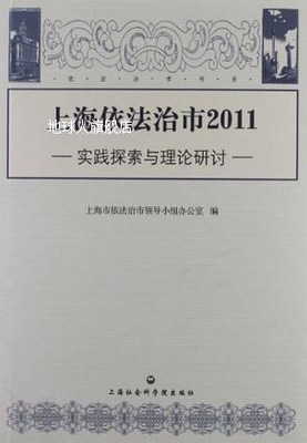上海依法治市2011  实践探索与理论研讨,本社编,上海社会科学院出
