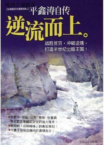 逆流而上平鑫涛自传,平鑫涛著,长江文艺出版社,9787535429018-封面