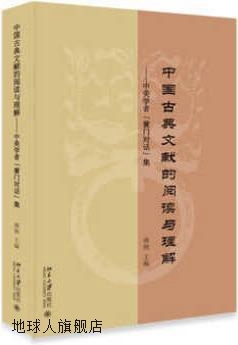 中国古典文献的阅读与理解,傅刚,北京大学出版社,9787301278611