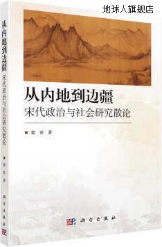 从内地到边疆：宋代政治与社会研究散论,廖寅著,科学出版社,97870