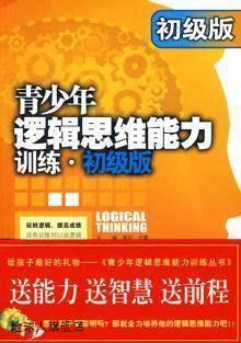 青少年逻辑思维能力训练·初级版,常征，于雷主编,中央编译出版社