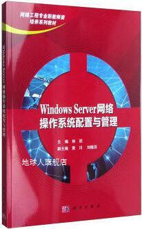 WindowsServer网络操作系统配置与管理,林菘著,科学出版社