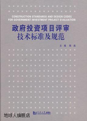 政府投资项目评审技术标准及规范,陈彪编,同济大学出版社,9787560