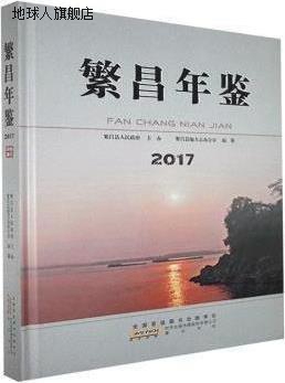 繁昌年鉴,繁昌县地方志办公室编纂,黄山书社,9787546173139