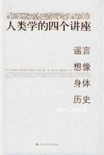 想像 历史 斯特拉森 斯图瓦德 四个讲座：谣言 身体 人类学