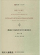 华 第50卷英文版 约翰·默里著 挑战者号航海考察科学成果报告