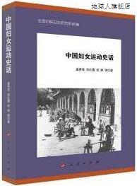 中国妇女运动史话,全国妇联妇女研究所组编,人民出版社,978701022