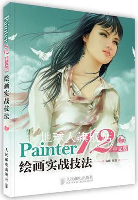 Painter 12中文版绘画实战技法  彩印,袁媛编,人民邮电出版社 书籍/杂志/报纸 图形图像/多媒体（新） 原图主图