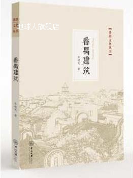 番禺建筑,齐晓光,中山大学出版社