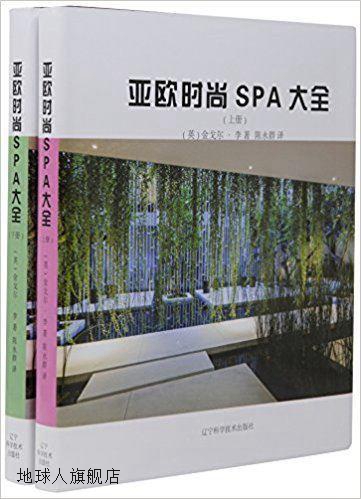 亚欧时尚SPA大全,(英)金戈尔·李著,辽宁科学技术出版社,97875591