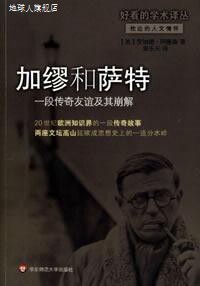 加缪和萨特:一段传奇友谊及其崩解,(美)罗纳德·阿隆森(ronal