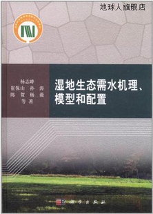 科学出版 湿地生态需水机理 杨志峰等著 社 模型和配置 978703032