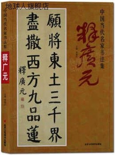 9787514 贾德江 社 北京工艺美术出版 中国当代名家书法集 释广元