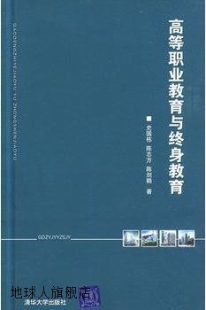 高等职业教育与终身教育,史国栋，陈志方，陈剑鹤著,清华大学出版