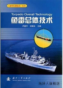 刘瑞生 国防工业出版 水中兵器技术丛书 社 尹韶平 鱼雷总体技术