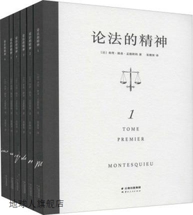 查理·路易·孟德斯鸠著 全6册 论法 法 社 精神 云南人民出版