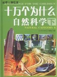 十万个为什么（全4册）,本社,湖南少年儿童出版社,9787535857460