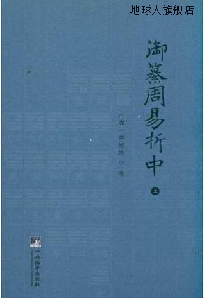 御纂周易折中上下,清李光地,中央编译出版社,9787511710062