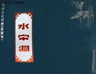 全二册 刘继卣连环画 ：水帘洞 刘继卣插图作者 珍藏版 天津