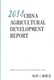 中国农 2014英文版 中华人民共和国农业部编 中国农业发展报告