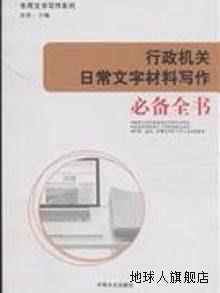 行政机关日常文字材料写作必备全书,张浩编,中国文史出版社,97875