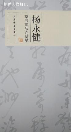 杨永健草书前后赤壁赋,杨永健书,上海书画出版社,9787807257622