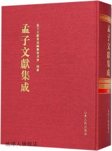 社 孟子文献集成60 孟子文献集成编纂委员会编 山东人民出版 97872