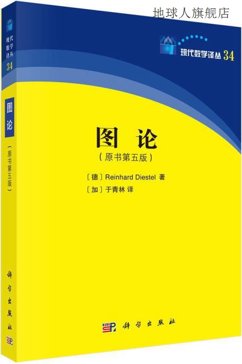 图论,(德) R.迪斯特尔 (Reinhard Diestel) 著,科学出版社,978703