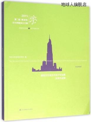 2015第二届“紫金奖”文化创意设计大赛建筑及环境艺术设计专项赛