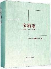 1978 宝冶志 上海人民出版 编纂委员会编 社 2018