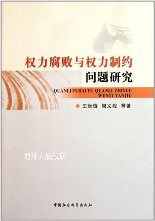 权力腐败与权力制约问题研究,王世谊，周义程著,中国社会科学出版