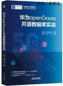 华为openGauss开源数据库实战,曾庆峰,何杰,齐悦编著,机械工业出