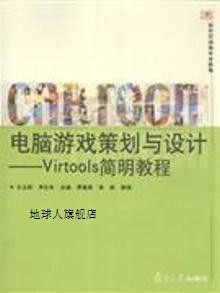 电脑游戏策划与设计：Virtools简明教程,王立群，李红松主编,复旦