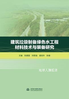 建筑垃圾制备绿色水工程材料技术与装备研究,陈建国等主编,中国水