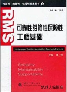 ：可靠性维修性保障性工程 可靠性·维修性·保障性技术丛书