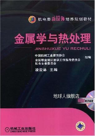 金属学与热处理,凌爱林编著,机械工业出版社