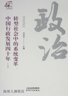 9787201143941 沈亚平主编 社 天津人民出版 转型社会中 系统变革