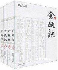 长江文艺出版 金瓯缺 全四卷 徐兴业著 社