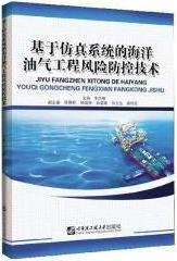 基于仿真系统的海洋油气工程风险防控技术,李志刚主编,哈尔滨工程