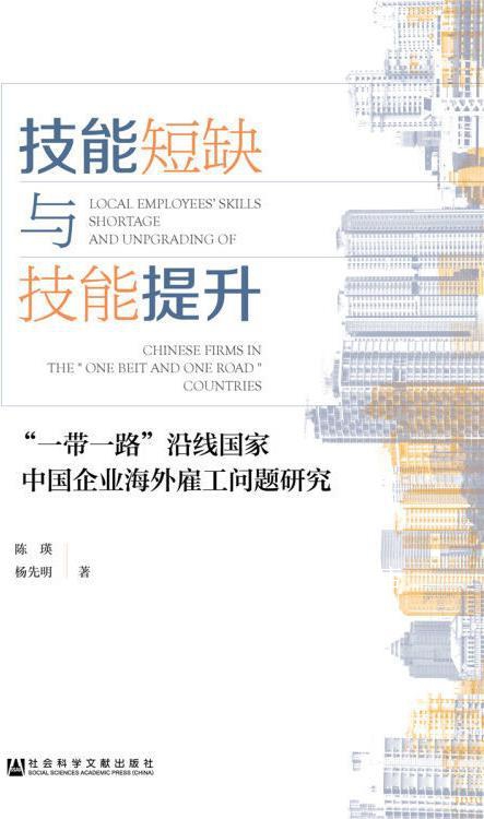 技能短缺与技能提升 “一带一路”沿线国家中国企业海外雇工问题