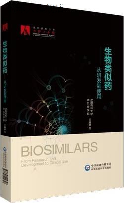 生物类似药 从研发到使用,沈阳药科大学亦弘商学院主编,中国医药 书籍/杂志/报纸 小说 原图主图